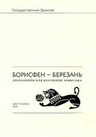 Archeological collection Hermitage.Borisfen-Berezan. Борисфен-Березань Эрмитаж