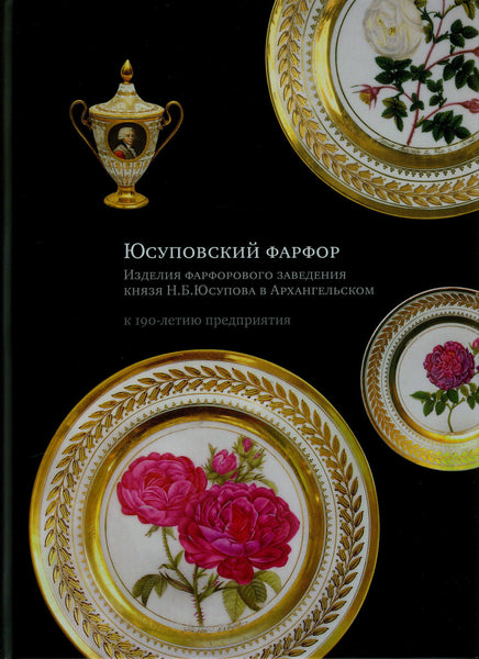Yusupov Porcelain.Prince Yusupov in Arkhangelsk.Yusupovsky Farfor.Great Gift!