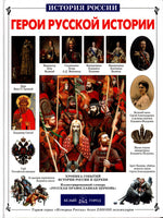 Heroes of Russian history.Герои русской истории.BRAND NEW.