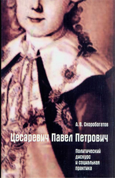 Tsarevich Pavel Petrovich. Emperor Paul I .Цесаревич Павел Петрович Russian text
