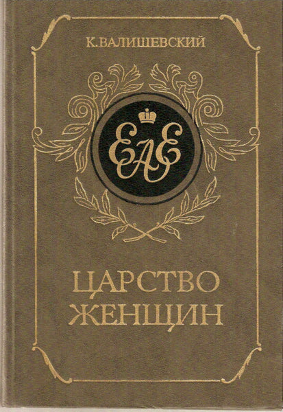 Women Kingdom ROYAL Empresses 1911 Reprint Valishevskiy