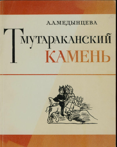Tmutarakan Stone Hermitage in St. Petersburg. XVIII c.Тмутараканский камень