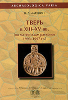 Tver Kremlin in XIII-XV centuries.Excavations 1993-97