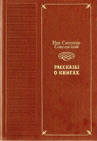 N.SMIRNOV-SOKOLSKIY Stories about books his collection