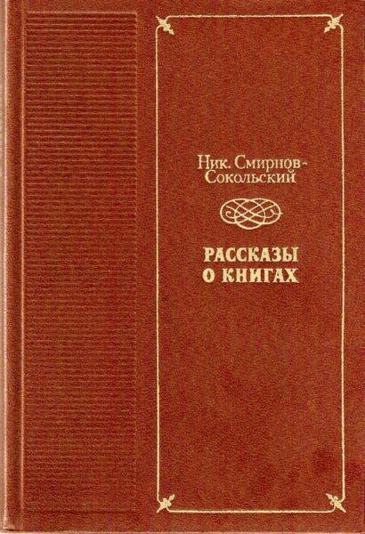 N.SMIRNOV-SOKOLSKIY Stories about books his collection