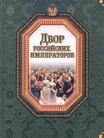 The Courtyard of the Russian Emperors.Author: V.I. Fedorchenko.NEW