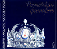 Russia Rostov the Great Enamel. Album.Ростовская финифть. Альбом .Brand New