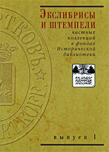 Ex libris and Stamps in  Russian Private Book Collections. Issue 1