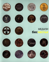 HERMITAGE MUSEUM EXHIBITION .Medals of dishonor. Medal is a sign of disgrace