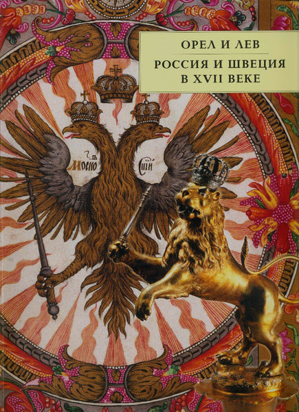 Exhibition Eagle and Lion. Russia. Sweden in the XVII c