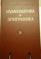 Numismatics & Epigraphics.Volume XI Moscow. 1974