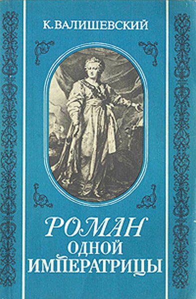 Novel of the Empress Ekaterina II by K. Valishevsky