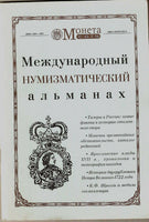 RUSSIAN NUMISMATIC ALMANAH MONETA-COIN #1,1995