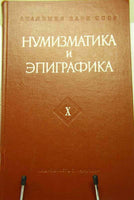 Numismatics & Epigraphics.Volume X Moscow. 1972