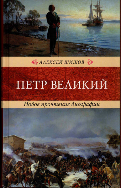 Shishov.Peter the Great. The new reading of the biography.Петр Великий.