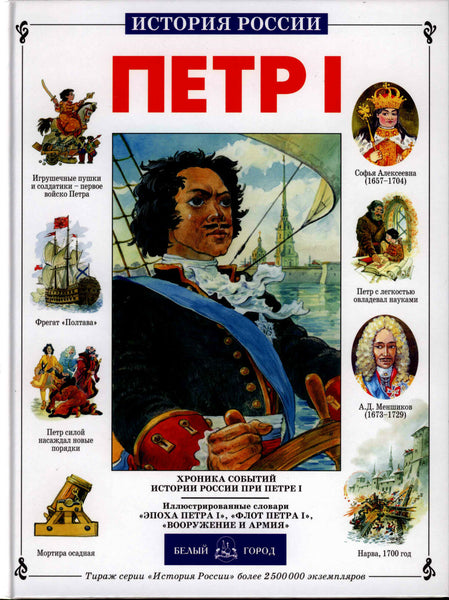 Peter I.Story of the Great Russian Tsar Peter I.Russian Text.Петр I.