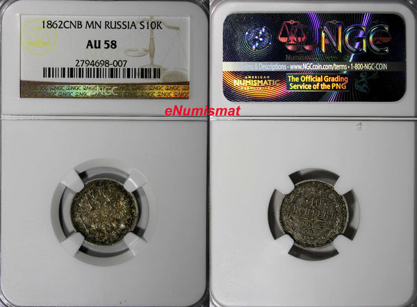 Russia Alexander II Silver 1862 СПБ МИ 10 Kopeks NGC AU58 Nice Toned Y# 20.2