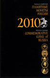 Commemorative Coins of Russia: 2010: Reference-сatalogue. Brand New.