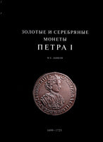 Gold and Silver coins of Peter I 1699-1725.M.Diakov.2012 Russian Text.Great Gift