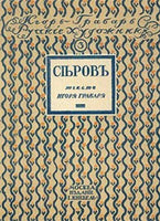 Russian artists. Serov. Life and Works by I Grabar 1913