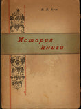 ORIGINAL 1923.Bush, V. The history books.Буш В.  История книги.Russian Text