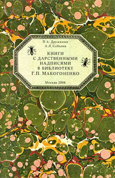 Books with Authograph in library G. Makagonenko Книги с дарственными надписями