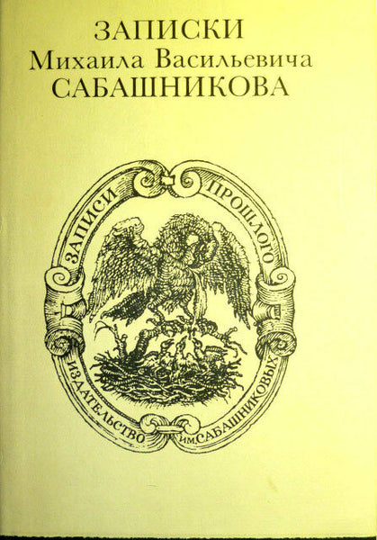 Zapiski of Michael Vasilevich Sabashnikova Russian 1955 Записки Сабашникова