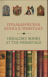 Russian Heraldry Books at the Hermitage Exhibition New