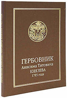 Armorial of Anisim Titovich Knyazev 1785.Large New Edit