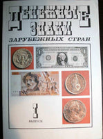 Denezhnuye Znaki Vupusk I .PAPER MONEY AND COINS OF FOREIGN COUNTRIES