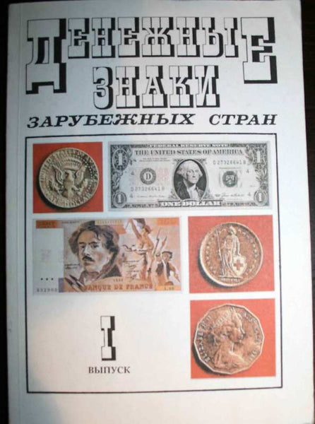 Denezhnuye Znaki Vupusk I .PAPER MONEY AND COINS OF FOREIGN COUNTRIES