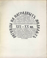 Arefiev, V.  LEGENDS ON RUSSIAN AWARD MEDALS, 1796-1917.ENGLISH TEXT