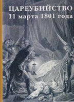 Regicide of 11 March 1801 .Tsareybiystvo .Palace Editions.Large Hardbound.New.