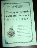 ALMANAH MONETA-COIN #2,1995 Международный нумизматический альманах