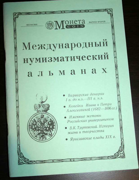 ALMANAH MONETA-COIN #2,1995 Международный нумизматический альманах