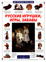 Russian Toys, Games, Fun.Русские игрушки, игры, забавы.Russian Text.Brand New