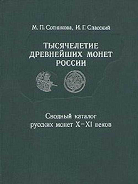 RUSSIAN COINS X-XI CENTURY M.P.SOTNIKOVA, I.G.SPASSKIY  Brand New