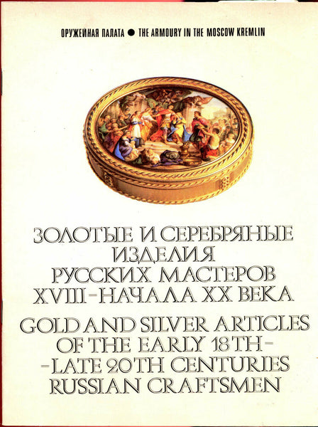 Gold and Silver Articles of the Early 18th-Late 20th Centuries Russian Craftsmen