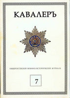 RUSSIAN Military-Historical Journal "KAVALER"#7 ,2002 Журнал "КАВАЛЕРЪ"