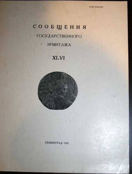 Articles of the State Hermitage XLVI 1981 Сообщения Государственного Эрмитажа.