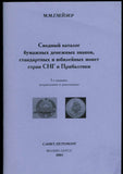 Catalog of Russian Banknotes and Coins SNG & Baltic st