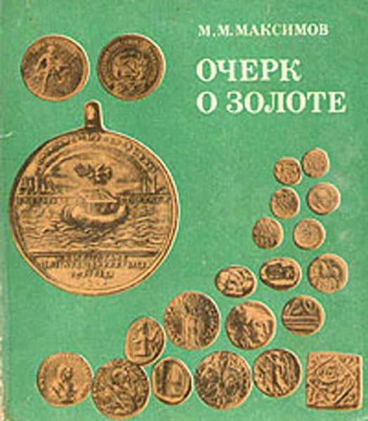 Essay on Gold coins.M. Maksimov.М. М. Максимов Очерк о золоте