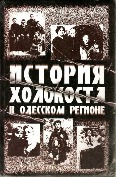 History of the Holocaust in the region of Odessa История Холокоста в Oдесском р/