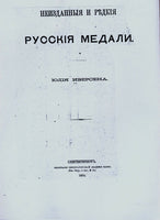 Unlisted and Rare Russian Medals Iversen. Неизданные редкие русские медали 1874