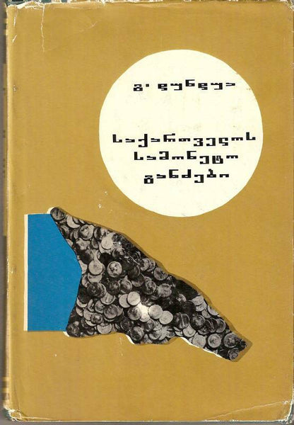 Coin Hoards of Georgia G.Dundua Монетные клады Грузии Georgian and Russian