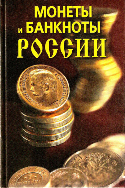 Coins and Banknotes of Russia by N. Prokhorov.NEW 2009