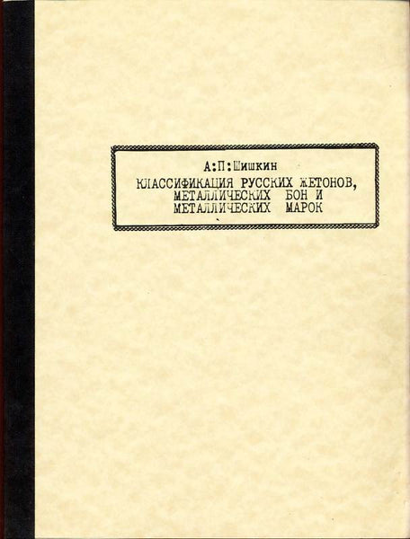 Classification of Russian Jetons, Metal Bon,Stamps.Классификация русских жетонов