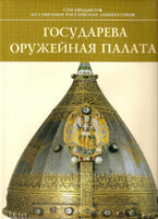 Armoury Chamber of the Russian Tsars Collections NEW