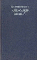 Emperor Alexander I .Reprint 1911 by D.Merezhkovsky
