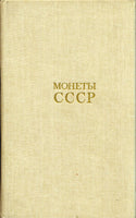 Catalog : Coins of the USSR by Schelokov A.New. Монеты СССР